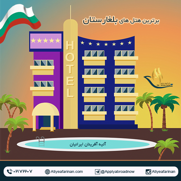 برترین هتل های بلغارستان