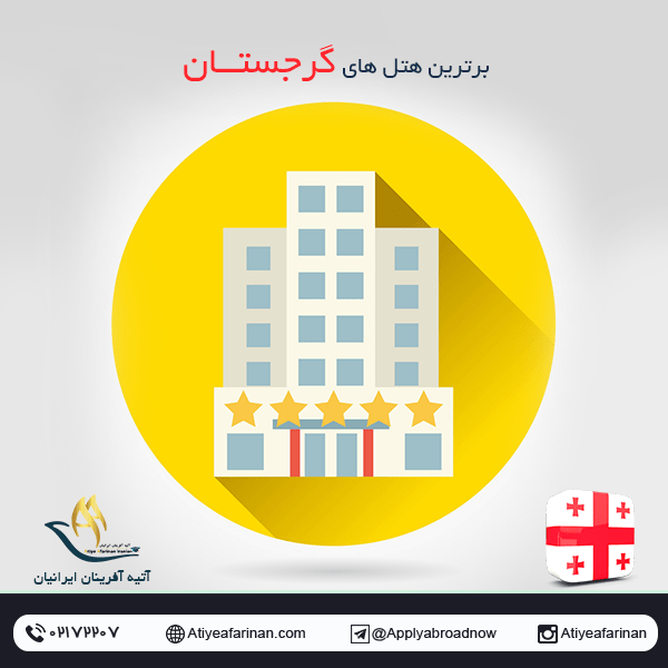 برترین هتل های گرجستان
