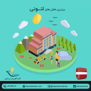 برترین هتل های لتونی