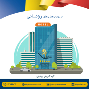 برترین هتل های رومانی