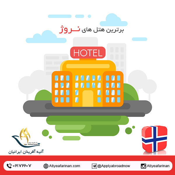 برترین هتل های نروژ