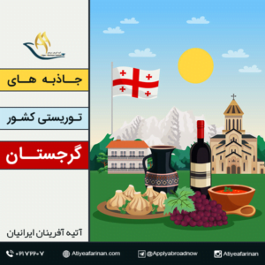 جاذبه های توریستی کشور گرجستان