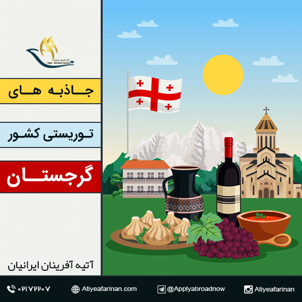 جاذبه های توریستی کشور گرجستان