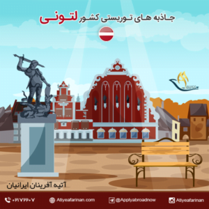 جاذبه های توریستی کشور لتونی
