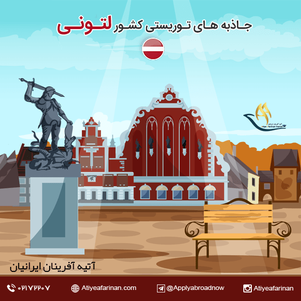 جاذبه های توریستی کشور لتونی