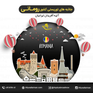 جاذبه های توریستی کشور رومانی