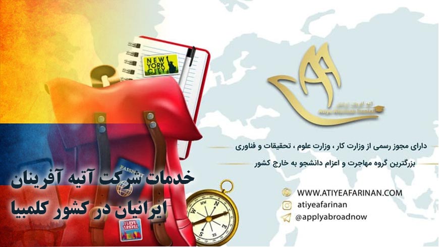 خدمات شرکت آتیه آفرینان ایرانیان در کشور کلمبیا