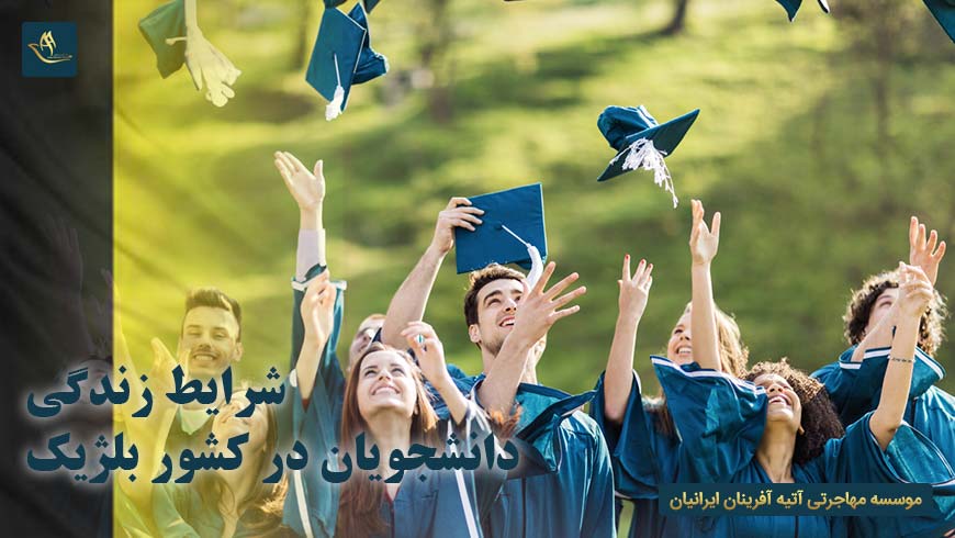 شرایط زندگی دانشجویان در کشور بلژیک | هزینه تحصیل در کشور بلژیک | کار دانشجویی در کشور بلژیک
