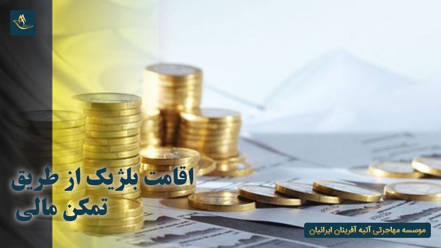 اقامت بلژیک از طریق تمکن مالی