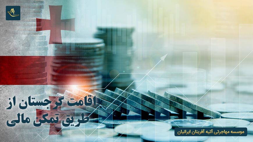 اقامت گرجستان از طریق تمکن مالی | مزایای اخذ اقامت گرجستان از طریق تمکن مالی | اقامت در گرجستان