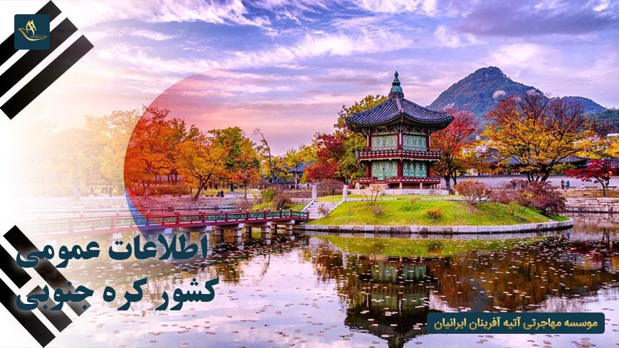 اطلاعات عمومی کشور کره جنوبی