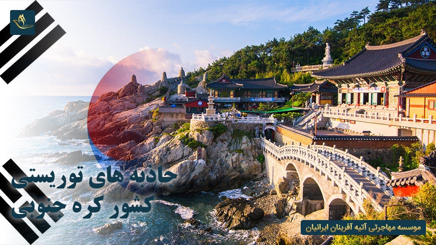 جاذبه های توریستی کشور کره جنوبی