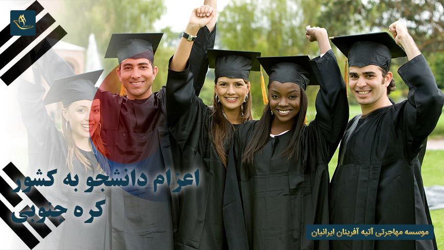 اعزام دانشجو به کشور کره جنوبی