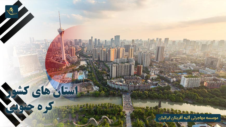 استان های کشور کره جنوبی