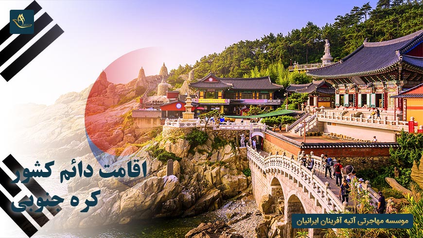 اقامت دائم کشور کره جنوبی