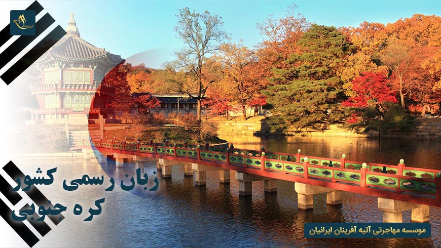 زبان رسمی کشور کره جنوبی