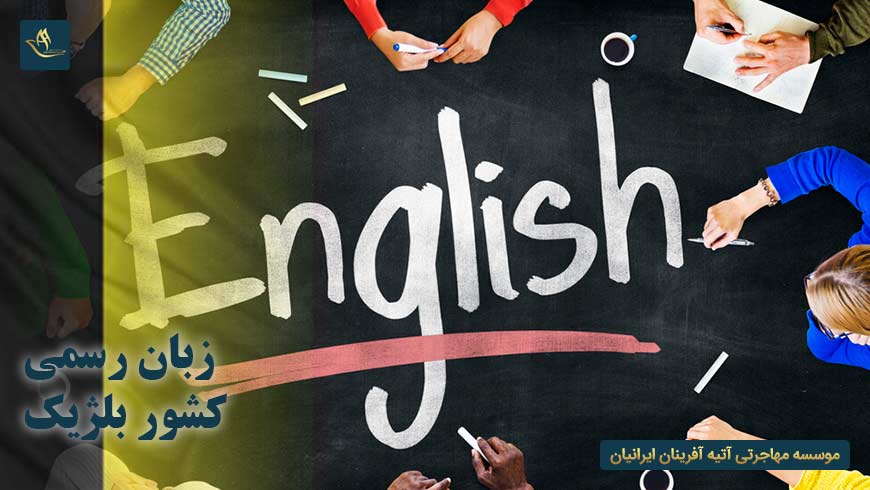 زبان رسمی کشور بلژیک | اقامت در بلژیک | مهاجرت به بلژیک