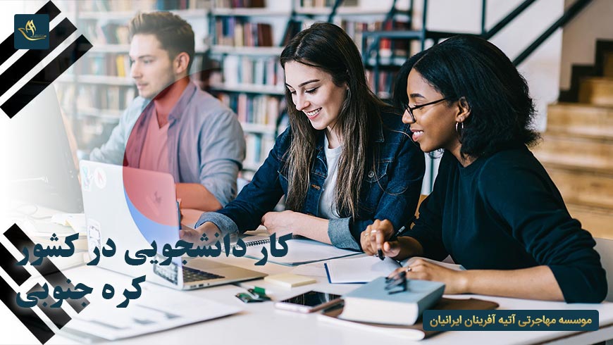 کار دانشجویی در کشور کره جنوبی