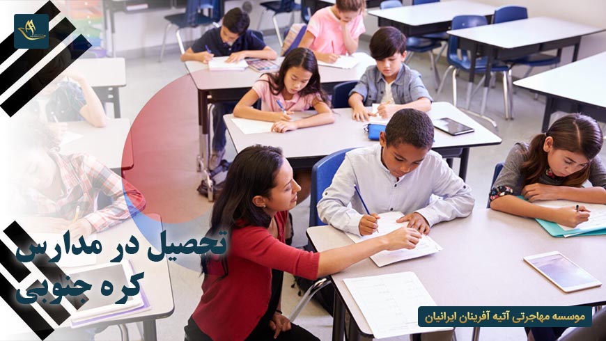 تحصیل در مدارس کره جنوبی