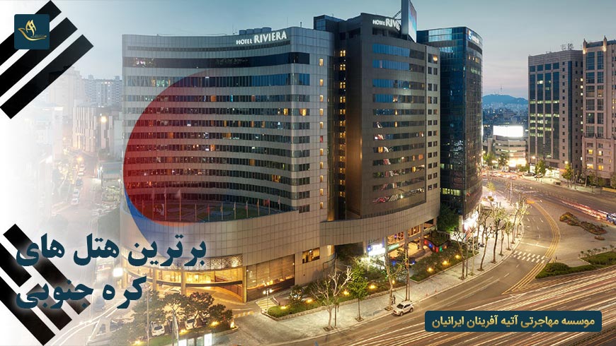 برترین هتل های کره جنوبی