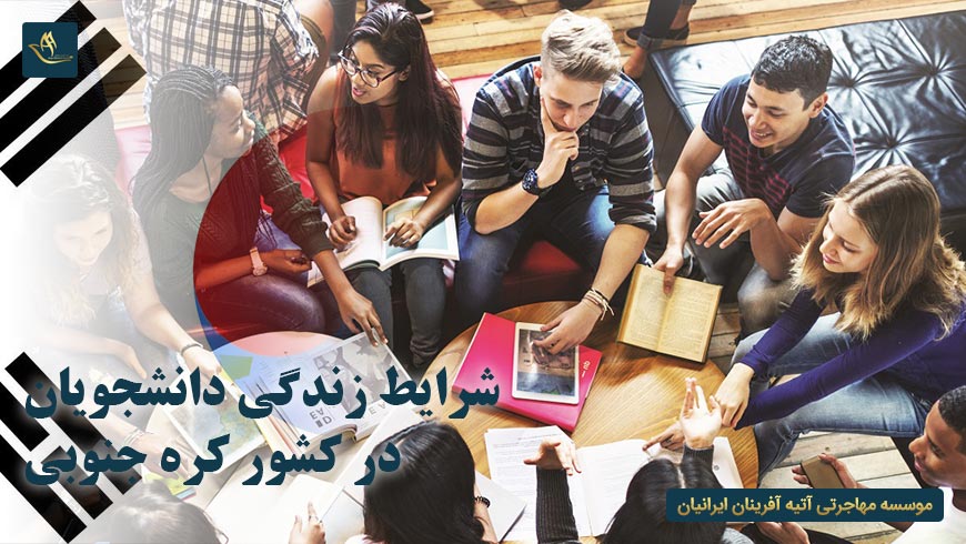 شرایط زندگی دانشجویان در کشور کره جنوبی