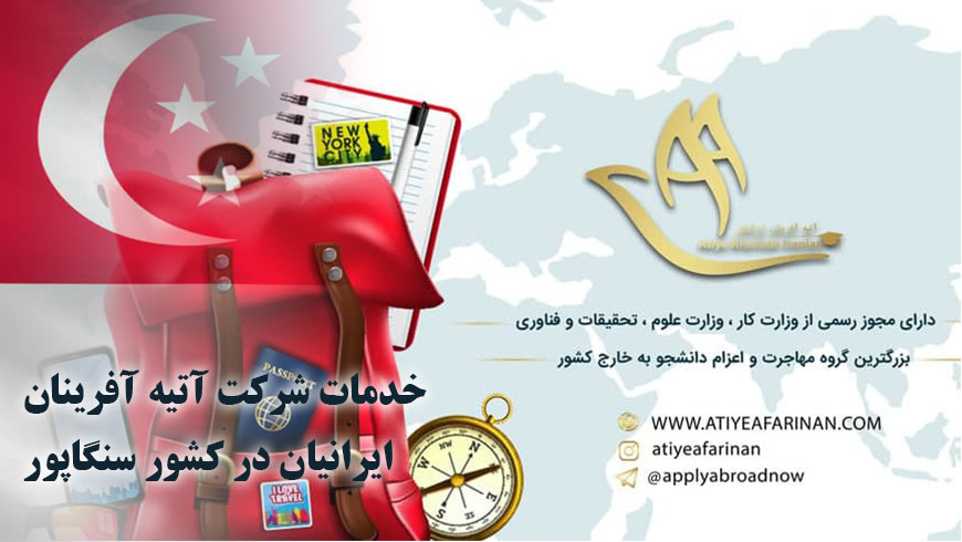 خدمات شرکت آتیه آفرینان ایرانیان در کشور سنگاپور