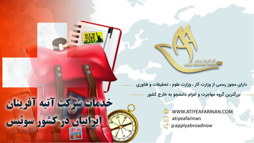 خدمات شرکت آتیه آفرینان ایرانیان در کشور سوئیس