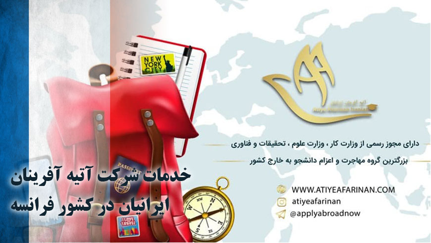 خدمات شرکت آتیه آفرینان ایرانیان در کشور فرانسه