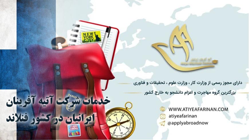 خدمات شرکت آتیه آفرینان ایرانیان در کشور فنلاند