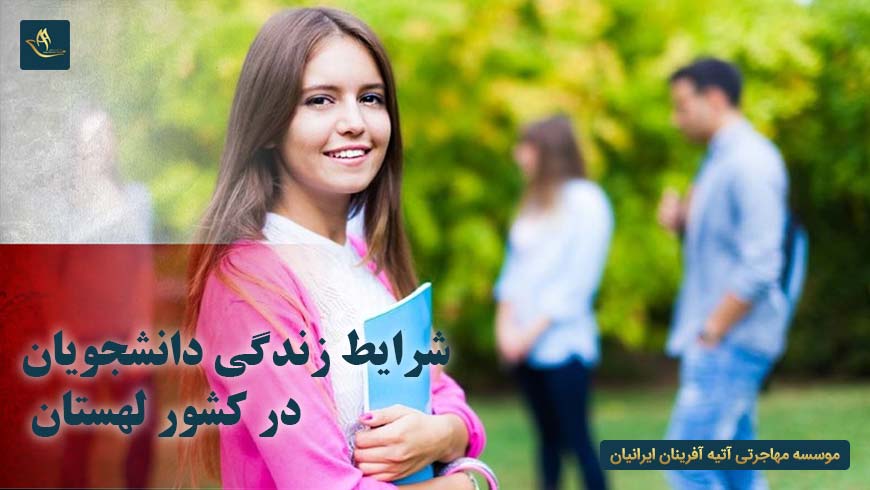 شرایط زندگی دانشجویان در کشور لهستان | هزینه زندگی در کشور لهستان | کار دانشجویی در کشور لهستان