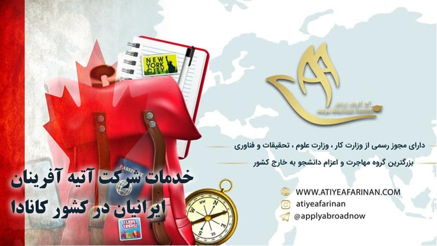 خدمات شرکت آتیه آفرینان ایرانیان در کشور کانادا