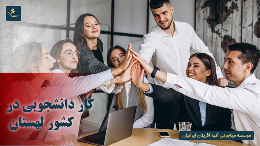 کار دانشجویی در کشور لهستان