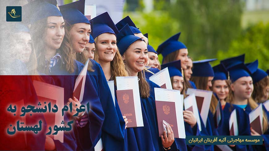 اعزام دانشجو به کشور لهستان