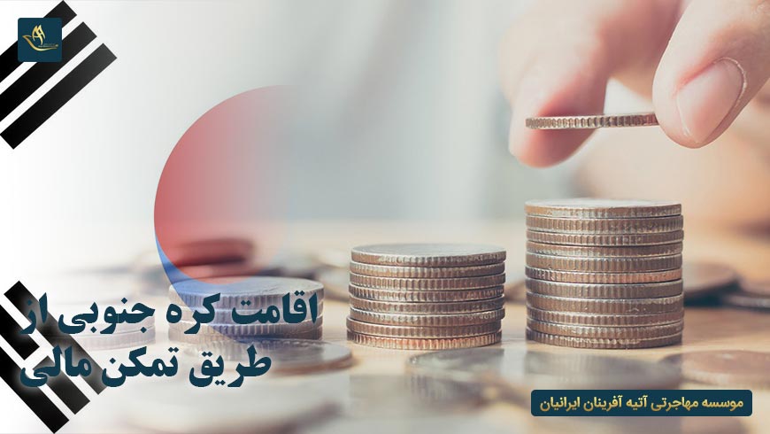 اقامت کره جنوبی از طریق تمکن مالی | مزایای اخذ اقامت کره جنوبی از طریق تمکن مالی