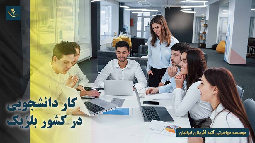 کار دانشجویی در کشور بلژیک | مهاجرت به بلژیک | تحصیل در بلژیک