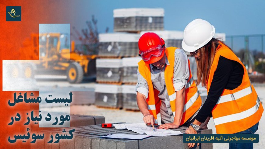 لیست مشاغل مورد نیاز در سوئیس