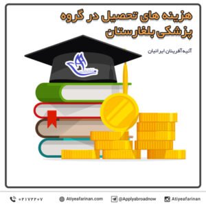 هزینه های تحصیل در گروه پزشکی بلغارستان