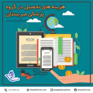 هزینه های تحصیل در گروه پزشکی در صربستان