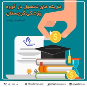 هزینه های تحصیل در گروه پزشکی گرجستان