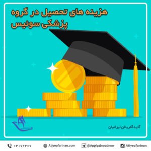 هزینه های تحصیل در گروه پزشکی سوئیس