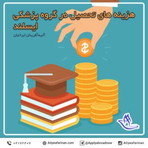 هزینه های تحصیل در گروه پزشکی ایسلند