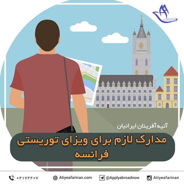 مدارک لازم برای ویزای توریستی فرانسه