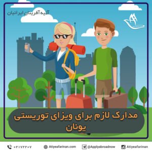 مدارک لازم برای ویزای توریستی یونان