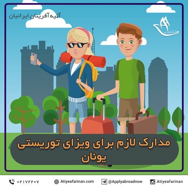 مدارک لازم برای ویزای توریستی یونان