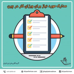 مدارک مورد نیاز برای ویزای کار در چین