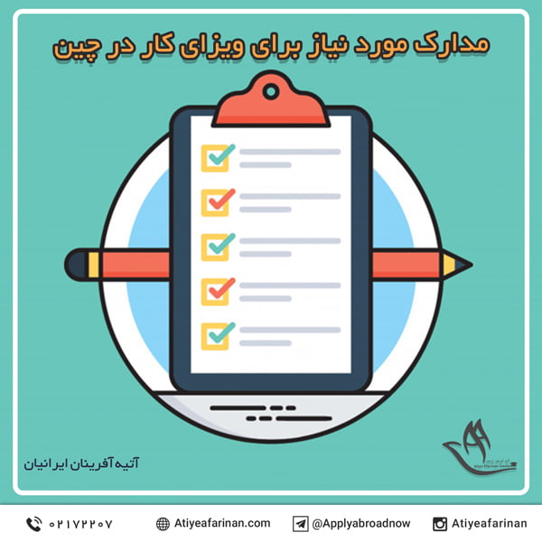مدارک مورد نیاز برای ویزای کار در چین