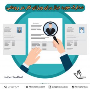 مدارک مورد نیاز برای ویزای کار در رومانی