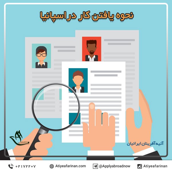 نحوه یافتن کار در اسپانیا