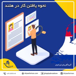 نحوه یافتن کار در هلند