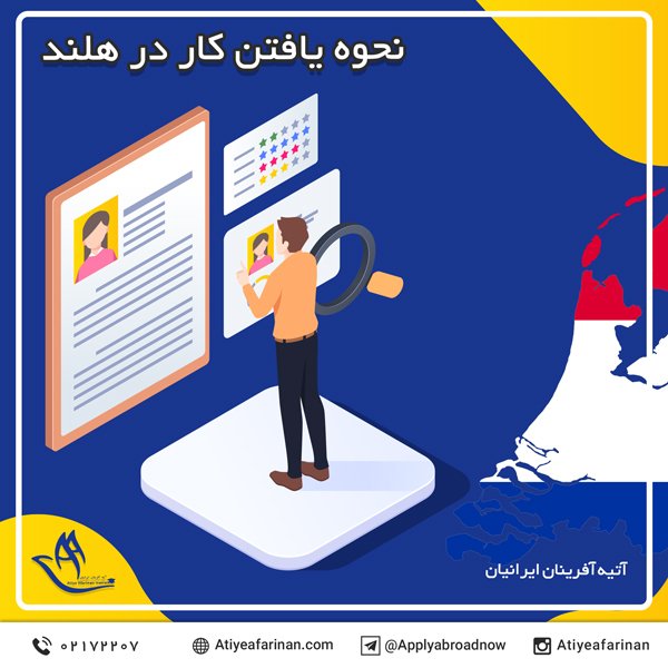 نحوه یافتن کار در هلند
